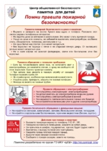 памятка-для-детей-Помни-правила-ПБ памятка-для-детей-Помни-правила-ПБ