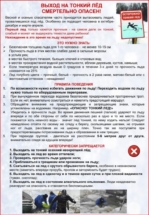Паямтка выход на тонкий лед опасен Паямтка выход на тонкий лед опасен