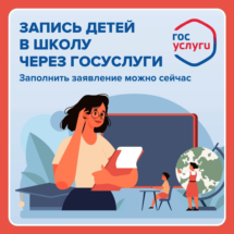 Запись в 1 кл Госуслуги